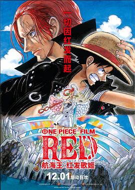 AV头等舱《航海王：红发歌姬 ONE PIECE FILM RED》免费在线观看
