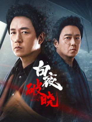 AI色情网站《白夜破晓》免费在线观看