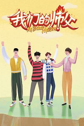 av福利社《我们的师父》免费在线观看