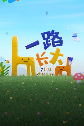 AV头等舱《一路长大》免费在线观看