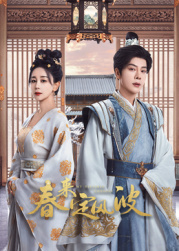 av福利社《春来定风波》免费在线观看