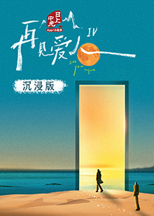 AI色情网站《再见爱人 第四季》免费在线观看