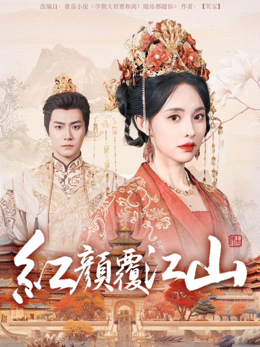 AV头等舱《红颜覆江山》免费在线观看