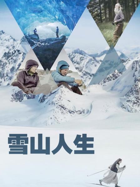 av福利社《雪山人生》免费在线观看