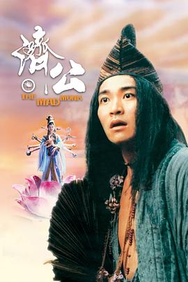 AV头等舱《济公 濟公》免费在线观看