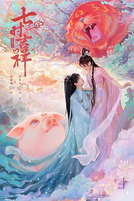 AV头等舱《七时吉祥》免费在线观看