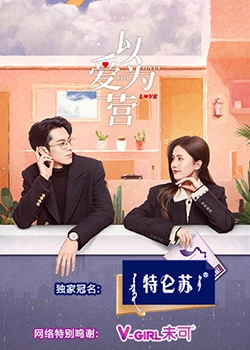 av福利社《以爱为营》免费在线观看