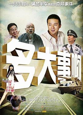 av福利社《多大事啊》免费在线观看