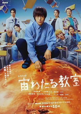 av福利社《漂浮于太空的教室 宙わたる教室》免费在线观看