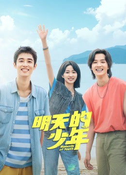 av福利社《明天的少年》免费在线观看