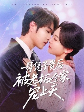 AV头等舱《母凭子贵后被老板全家宠上天》免费在线观看