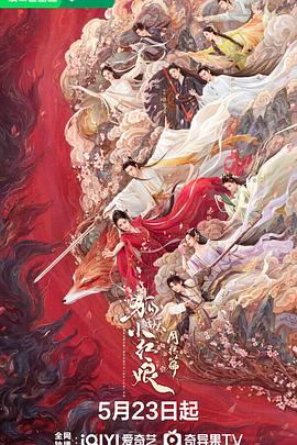 av福利社《狐妖小红娘·月红篇》免费在线观看