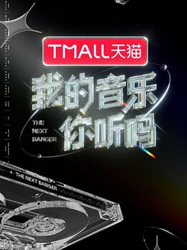 AV头等舱《我的音乐你听吗》免费在线观看