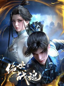AI色情网站《绝世战魂》免费在线观看