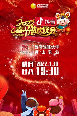 av福利社《2022年辽宁卫视春节联欢晚会》免费在线观看