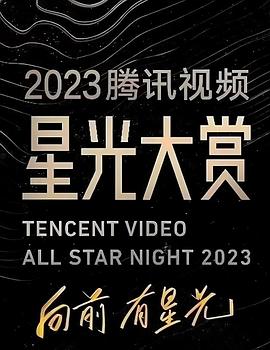 AI色情网站《2023腾讯视频星光大赏》免费在线观看