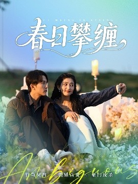 AV头等舱《春日攀缠》免费在线观看