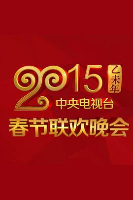 AI色情网站《2015年中央电视台春节联欢晚会》免费在线观看