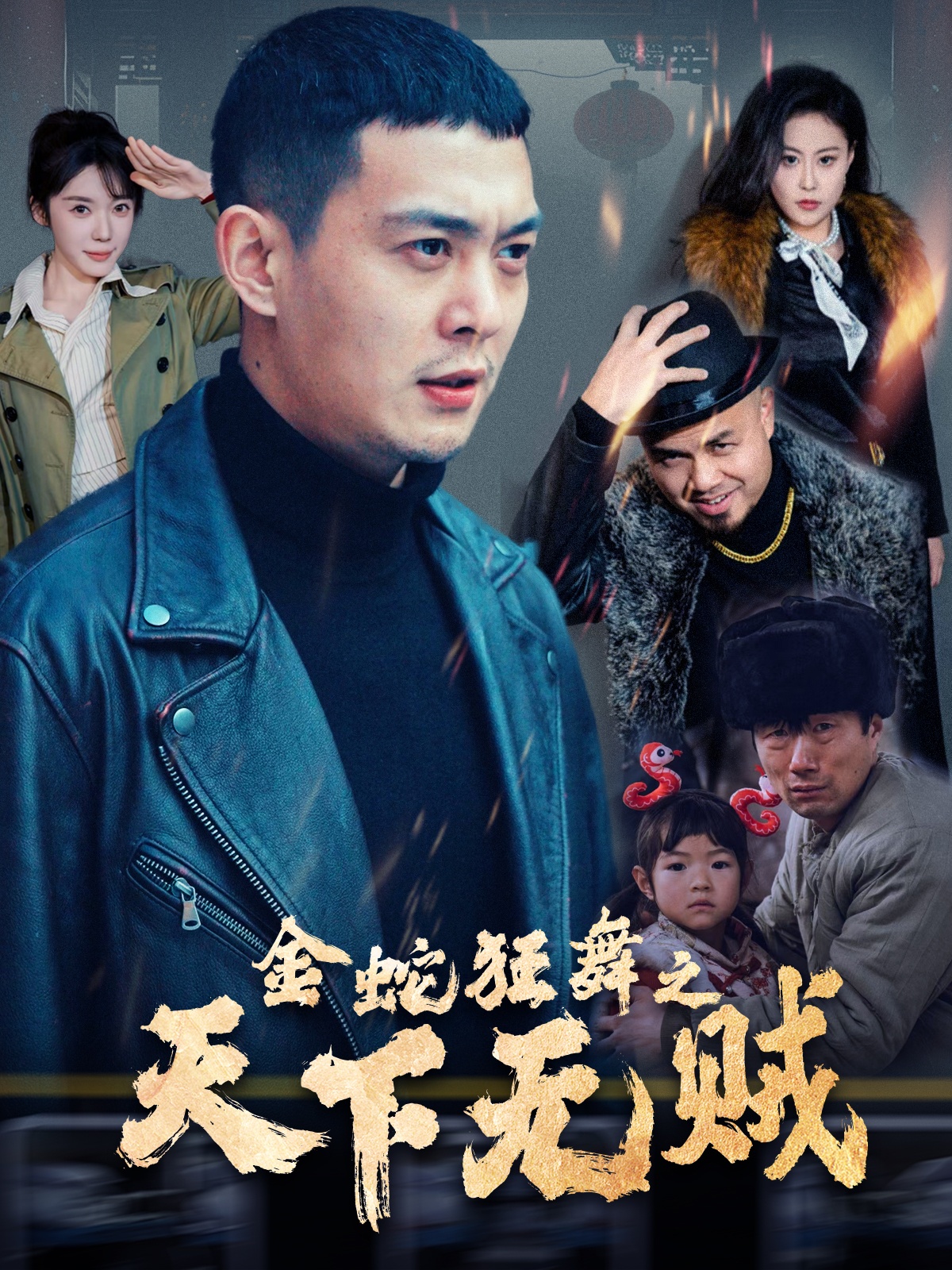 AV头等舱《金蛇狂舞之天下无贼》免费在线观看