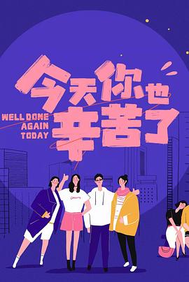 AI色情网站《今天你也辛苦了》免费在线观看