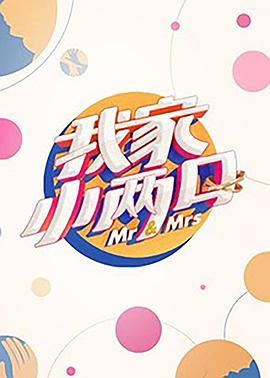 AV头等舱《我家小两口》免费在线观看