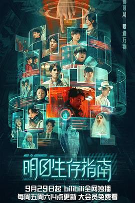 av福利社《明日生存指南》免费在线观看
