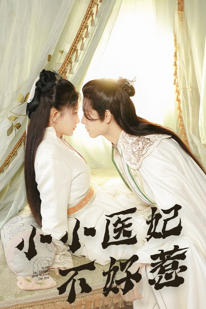 AI色情网站《小小医妃不好惹》免费在线观看