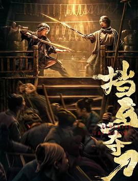 av福利社《挡马夺刀》免费在线观看