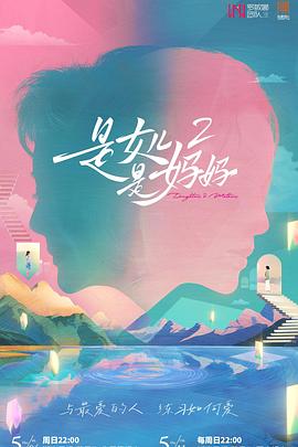 AV头等舱《是女儿是妈妈2》免费在线观看