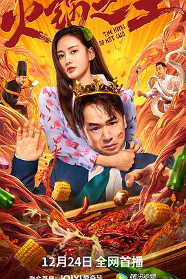 av福利社《火锅之王》免费在线观看