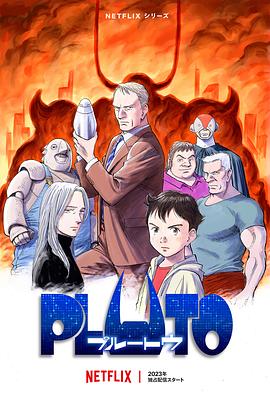 av福利社《冥王 PLUTO》免费在线观看