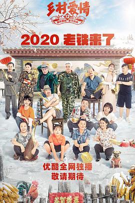 av福利社《乡村爱情12》免费在线观看