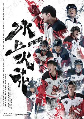 AV头等舱《冰上火花》免费在线观看