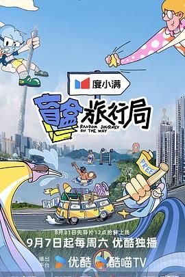 av福利社《盲盒旅行局》免费在线观看