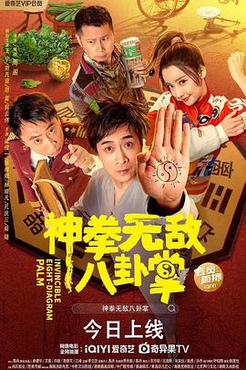 AV头等舱《神拳无敌八卦掌》免费在线观看