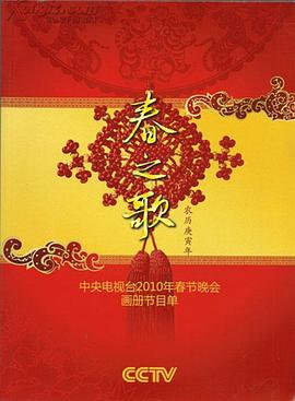 av福利社《2010年中央电视台春节联欢晚会》免费在线观看