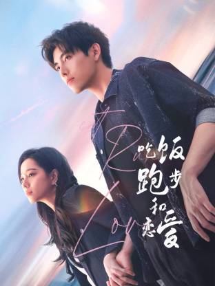 AV头等舱《吃饭跑步和恋爱》免费在线观看