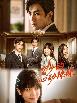 av福利社《盲少的心动辣妹》免费在线观看