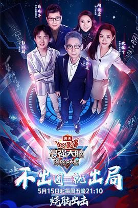 AV头等舱《最强大脑之燃烧吧大脑 第三季》免费在线观看