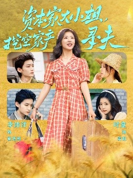 AV头等舱《资本家大小姐,挖空家产寻夫》免费在线观看