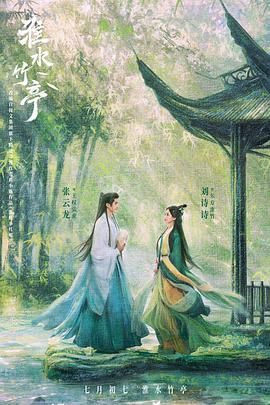 av福利社《淮水竹亭》免费在线观看