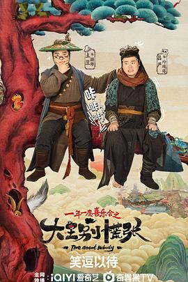 av福利社《大王别慌张》免费在线观看