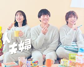 av福利社《三人夫妻》免费在线观看