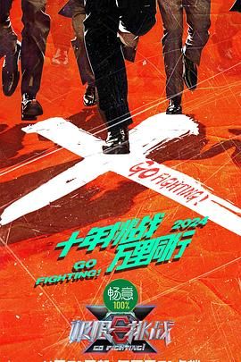 AI色情网站《极限挑战 第十季》免费在线观看