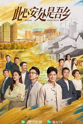 AI色情网站《此心安处是吾乡》免费在线观看