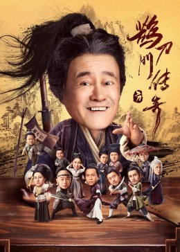 av福利社《鹊刀门传奇》免费在线观看