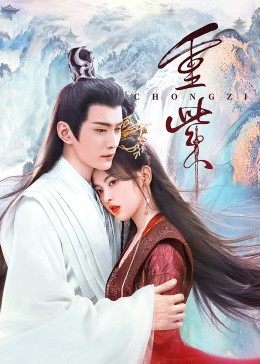 AV头等舱《重紫》免费在线观看