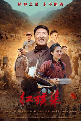 AV头等舱《红旗渠》免费在线观看