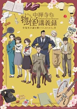 AI色情网站《中禅寺老师的灵怪讲义实录 老师会把谜题全都解开的。 中禅寺先生物怪講義録 先生が謎を解いてしまうから。》免费在线观看