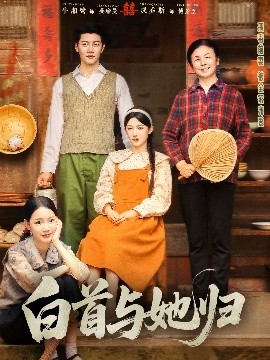 AV头等舱《白首与她归》免费在线观看